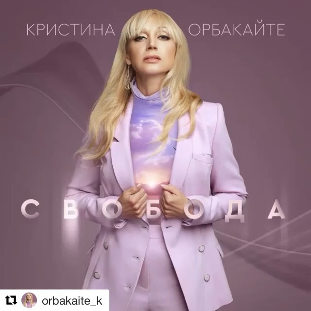 Кристина Орбакайте — «Свобода»