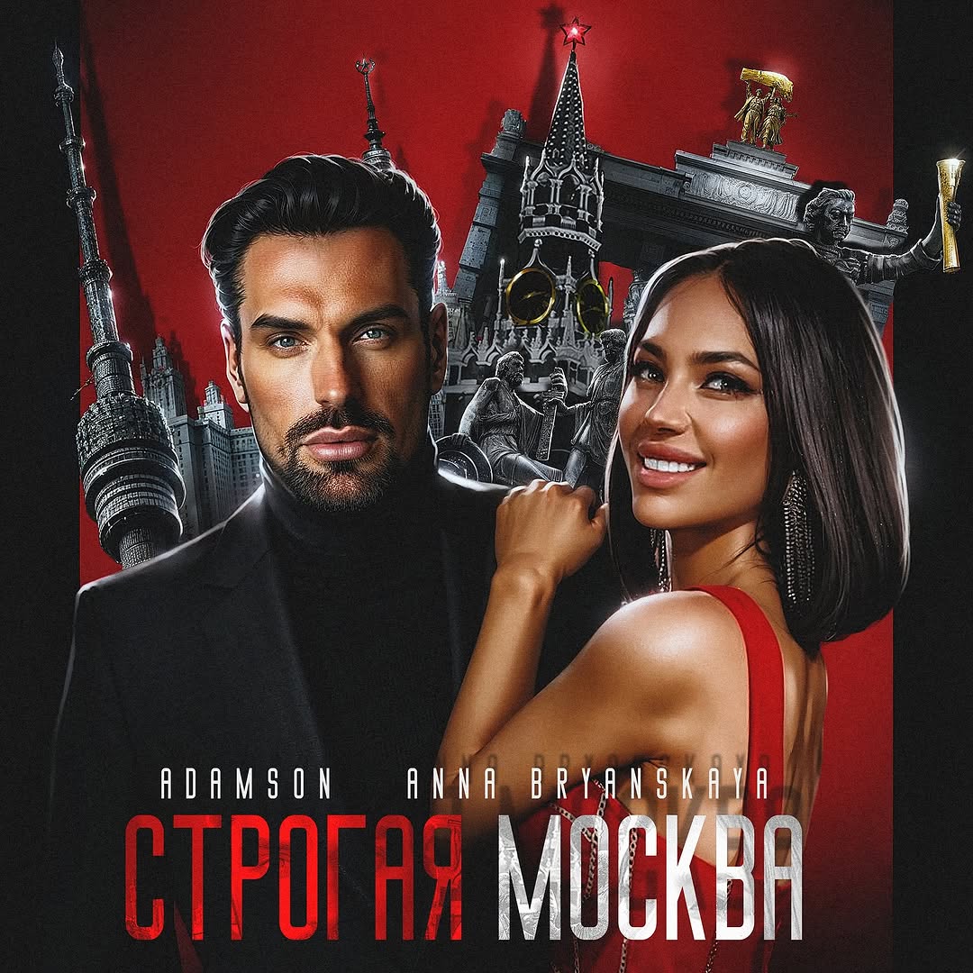 ADAMSON, Anna Bryanskaya — «Строгая Москва»