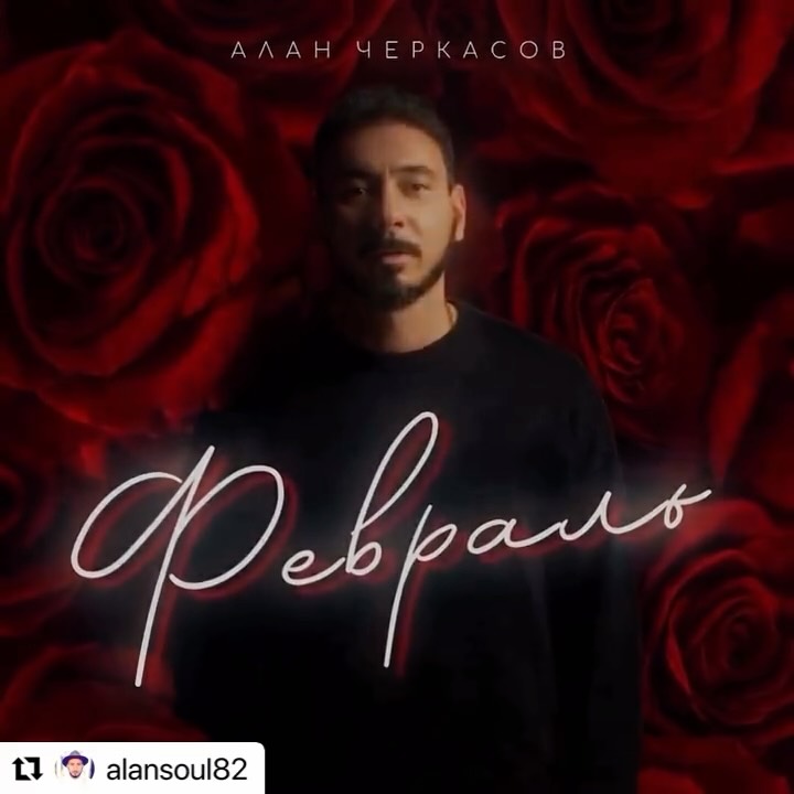 Алан Черкасов — «Февраль»