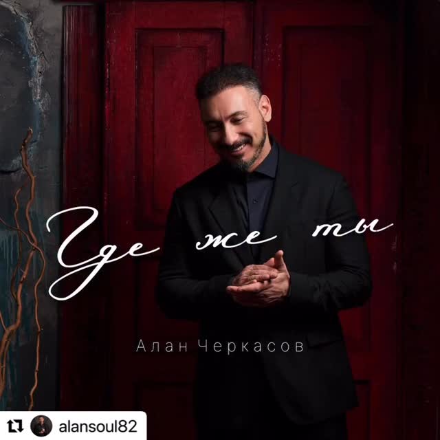 Алан Черкасов — «Где же ты»